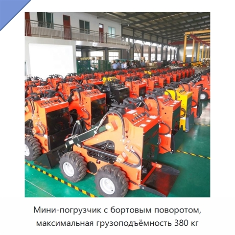 Мини-погрузчик с бортовым поворотом, максимальная грузоподъёмность 380 кг