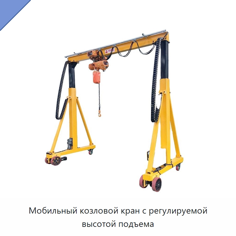 Мобильный козловой кран с регулируемой высотой подъема — Краны