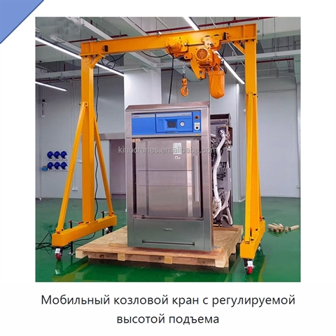 Мобильный козловой кран с регулируемой высотой подъема