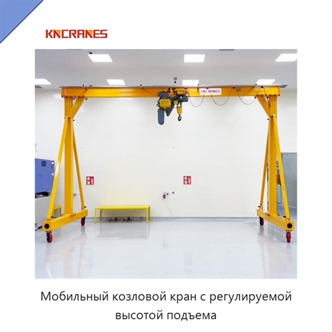 Мобильный козловой кран с регулируемой высотой подъема