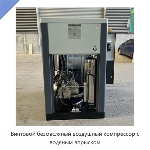 Винтовой безмасляный воздушный компрессор с водяным впрыском