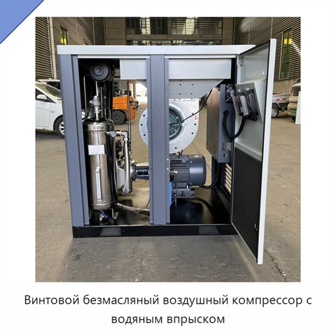 Винтовой безмасляный воздушный компрессор с водяным впрыском