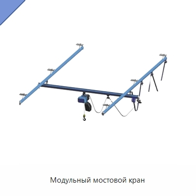 Модульный мостовой кран