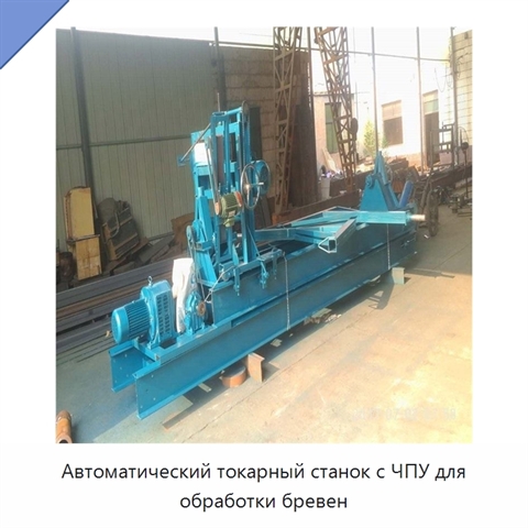 Автоматический токарный станок с ЧПУ для обработки бревен