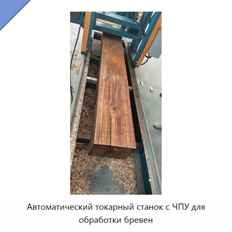 Автоматический токарный станок с ЧПУ для обработки бревен