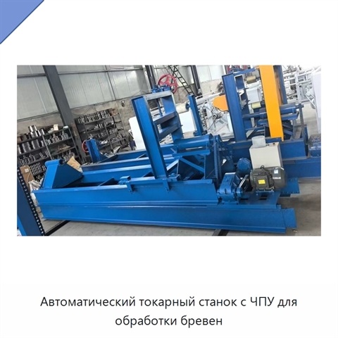 Автоматический токарный станок с ЧПУ для обработки бревен