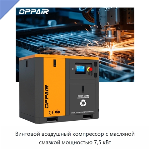Винтовой воздушный компрессор с масляной смазкой мощностью 7,5 кВт
