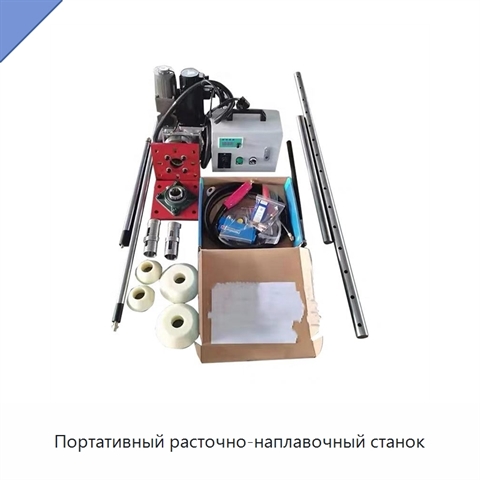 Портативный расточно-наплавочный станок