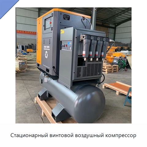 Стационарный винтовой воздушный компрессор