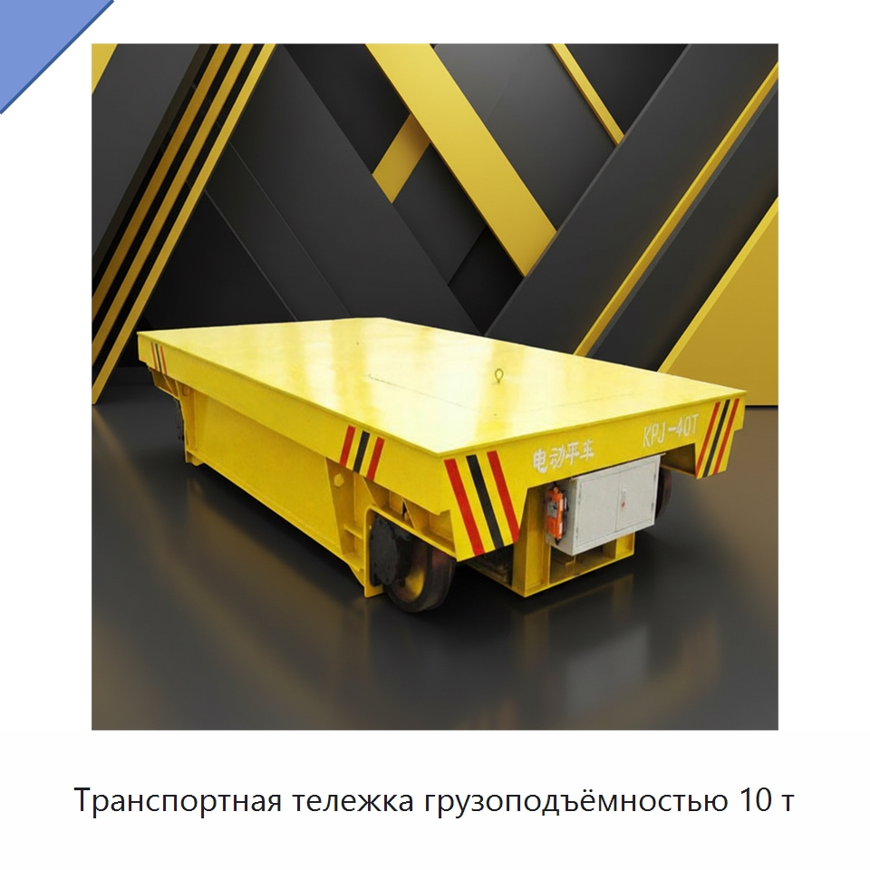 Транспортная тележка грузоподъёмностью 10 т — Специальное подъемно-транспортное оборудование