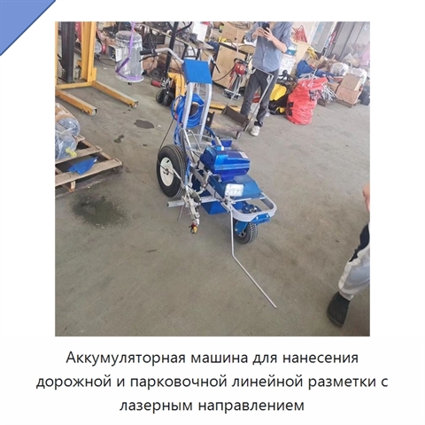 Аккумуляторная машина для нанесения дорожной и парковочной линейной разметки с лазерным направлением
