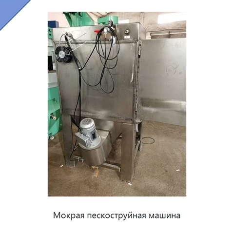 Мокрая пескоструйная машина