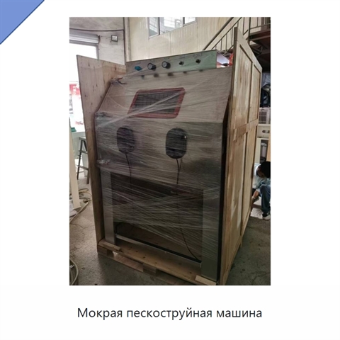 Мокрая пескоструйная машина
