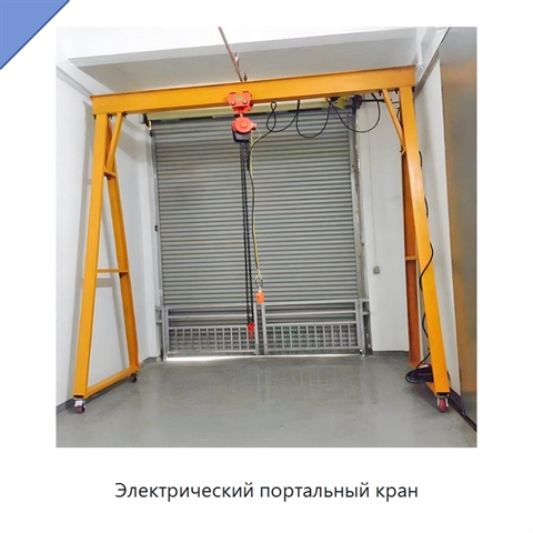 Электрический портальный кран
