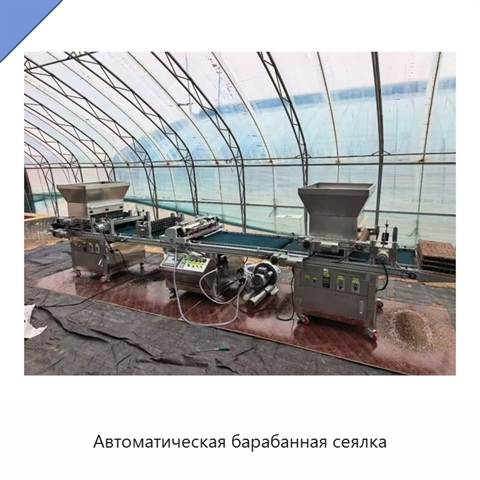 Автоматическая барабанная сеялка