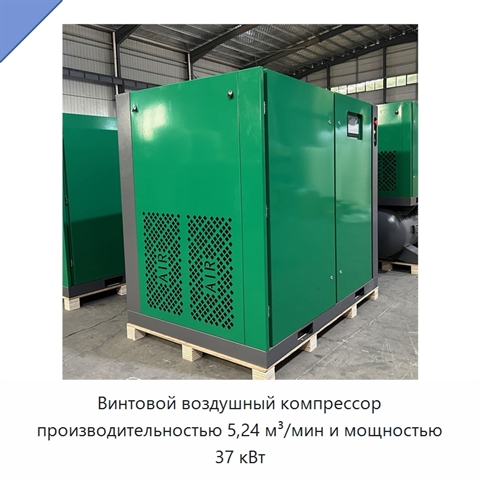 Винтовой воздушный компрессор производительностью 5,24 м³/мин и мощностью 37 кВт