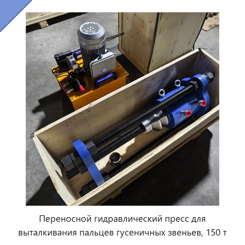 Переносной гидравлический пресс для выталкивания пальцев гусеничных звеньев, 150 т — Специальная строительная техника