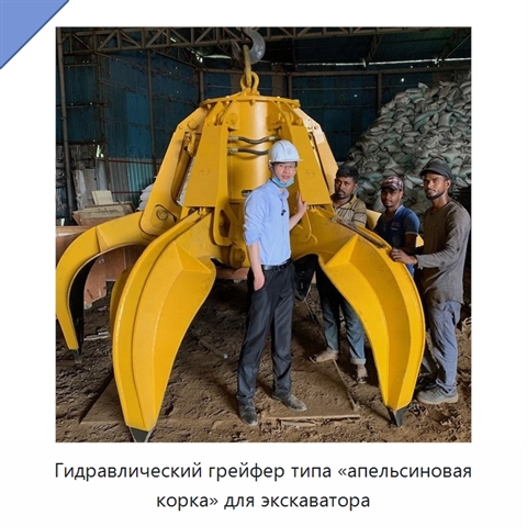 Гидравлический грейфер типа «апельсиновая корка» для экскаватора
