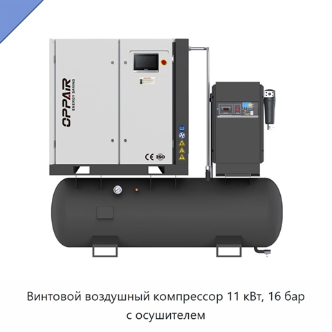 Винтовой воздушный компрессор 11 кВт, 16 бар с осушителем