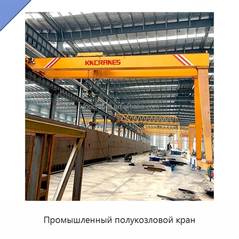 Промышленный полукозловой кран