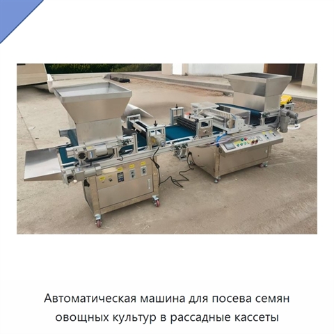 Автоматическая машина для посева семян овощных культур в рассадные кассеты