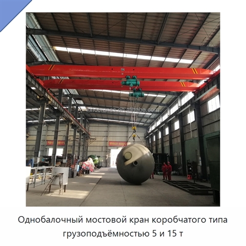 Однобалочный мостовой кран коробчатого типа грузоподъёмностью 5 и 15 т
