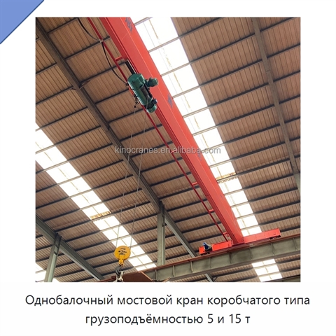 Однобалочный мостовой кран коробчатого типа грузоподъёмностью 5 и 15 т