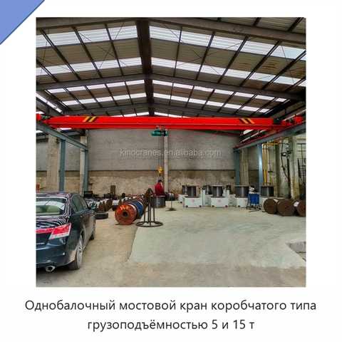 Однобалочный мостовой кран коробчатого типа грузоподъёмностью 5 и 15 т