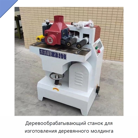 Деревообрабатывающий станок для изготовления деревянного молдинга