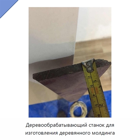 Деревообрабатывающий станок для изготовления деревянного молдинга