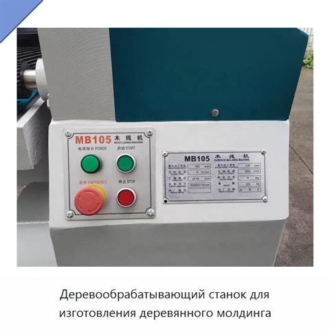 Деревообрабатывающий станок для изготовления деревянного молдинга
