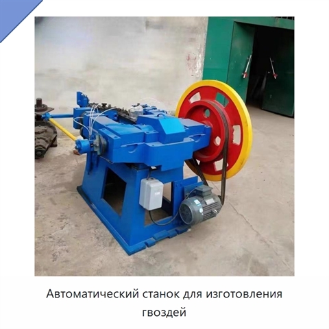 Автоматический станок для изготовления гвоздей