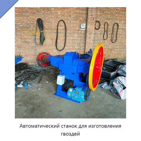 Автоматический станок для изготовления гвоздей