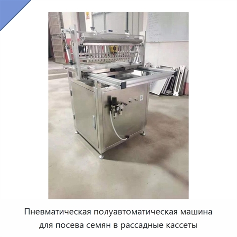 Пневматическая полуавтоматическая машина для посева семян в рассадные кассеты