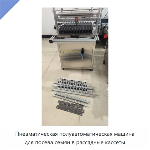 Пневматическая полуавтоматическая машина для посева семян в рассадные кассеты