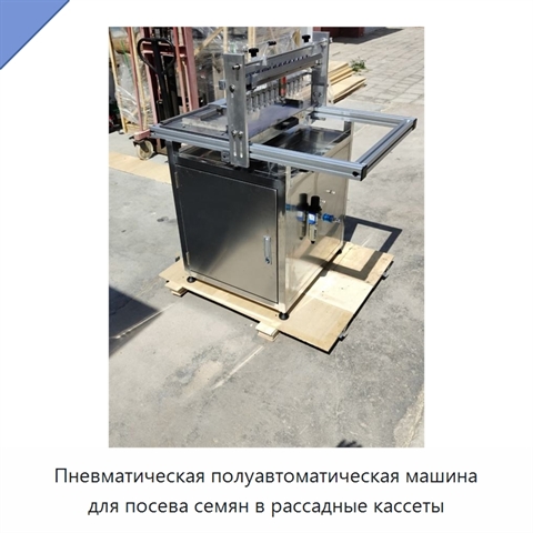 Пневматическая полуавтоматическая машина для посева семян в рассадные кассеты