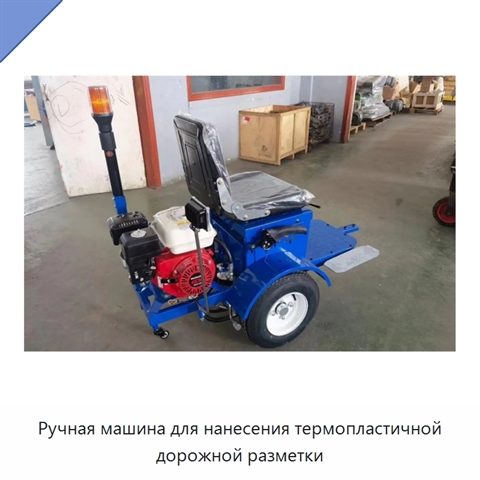 Ручная машина для нанесения термопластичной дорожной разметки