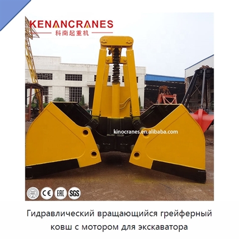 Гидравлический вращающийся грейферный ковш с мотором для экскаватора