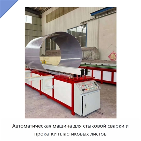 Автоматическая машина для стыковой сварки и прокатки пластиковых листов