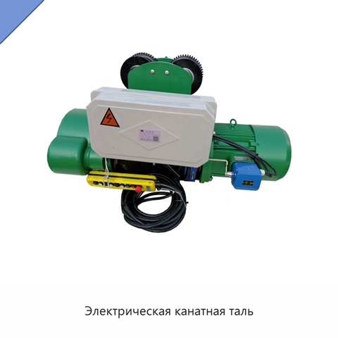 Электрическая канатная таль