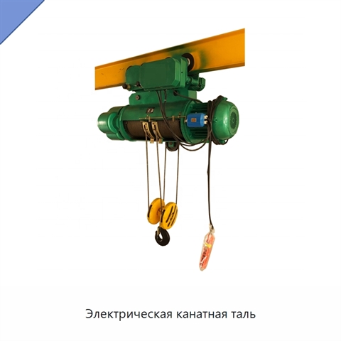 Электрическая канатная таль
