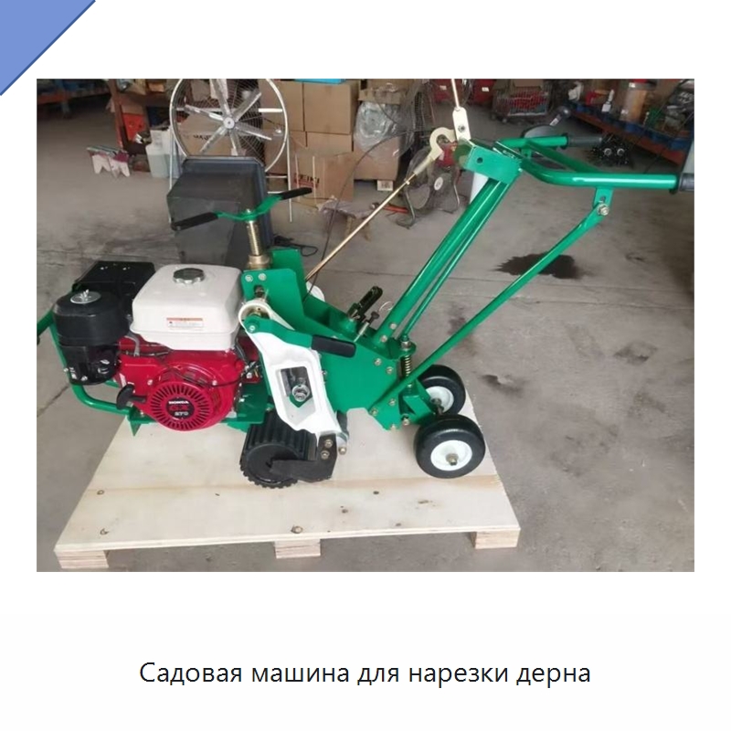 Садовая машина для нарезки дерна — Специальные сельскохозяйственные машины