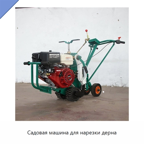 Садовая машина для нарезки дерна