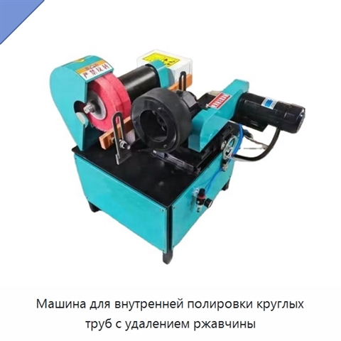 Машина для внутренней полировки круглых труб с удалением ржавчины