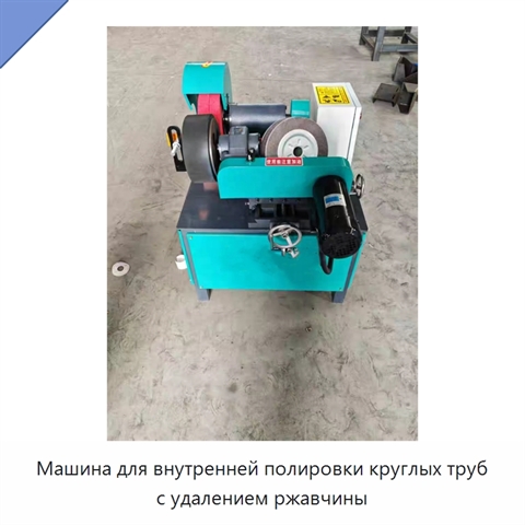 Машина для внутренней полировки круглых труб с удалением ржавчины