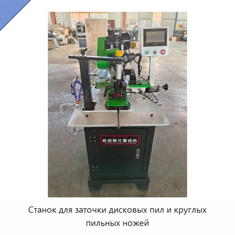 Станок для заточки дисковых пил и круглых пильных ножей