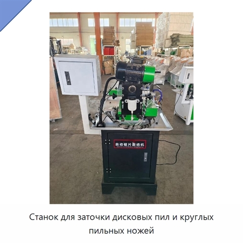 Станок для заточки дисковых пил и круглых пильных ножей