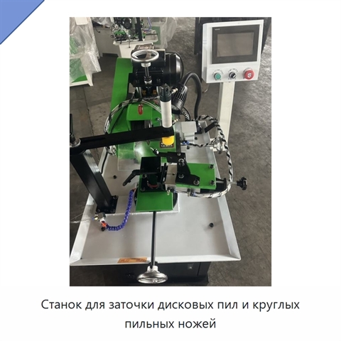 Станок для заточки дисковых пил и круглых пильных ножей