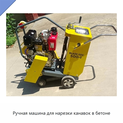 Ручная машина для нарезки канавок в бетоне