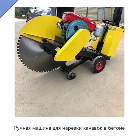 Ручная машина для нарезки канавок в бетоне